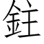 鉒 (仿宋矢量字库)