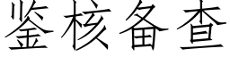 鉴核备查 (仿宋矢量字库)