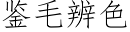 鉴毛辨色 (仿宋矢量字库)