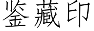 鑒藏印 (仿宋矢量字庫)