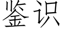 鑒識 (仿宋矢量字庫)