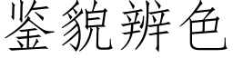 鉴貌辨色 (仿宋矢量字库)