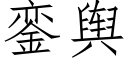 銮舆 (仿宋矢量字库)