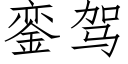 銮駕 (仿宋矢量字庫)