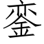 銮 (仿宋矢量字庫)