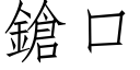 鎗口 (仿宋矢量字庫)