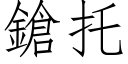 鎗托 (仿宋矢量字庫)