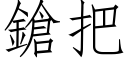 鎗把 (仿宋矢量字庫)