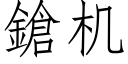 鎗機 (仿宋矢量字庫)