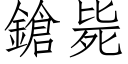 鎗毙 (仿宋矢量字库)