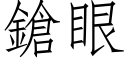 鎗眼 (仿宋矢量字库)