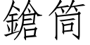 鎗筒 (仿宋矢量字庫)