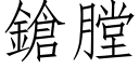 鎗膛 (仿宋矢量字庫)