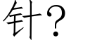 针? (仿宋矢量字库)