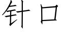 針口 (仿宋矢量字庫)