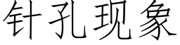 针孔现象 (仿宋矢量字库)