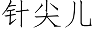 針尖兒 (仿宋矢量字庫)