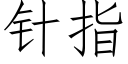 针指 (仿宋矢量字库)