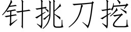 針挑刀挖 (仿宋矢量字庫)