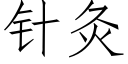 针灸 (仿宋矢量字库)