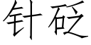 针砭 (仿宋矢量字库)