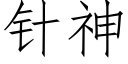 针神 (仿宋矢量字库)