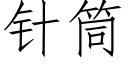 针筒 (仿宋矢量字库)