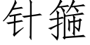 针箍 (仿宋矢量字库)