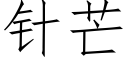 針芒 (仿宋矢量字庫)