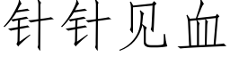 針針見血 (仿宋矢量字庫)