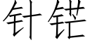 針铓 (仿宋矢量字庫)