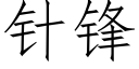 针锋 (仿宋矢量字库)