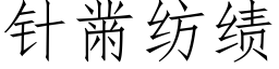 针黹纺绩 (仿宋矢量字库)