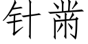 针黹 (仿宋矢量字库)