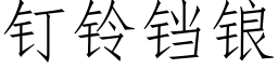 钉铃铛锒 (仿宋矢量字库)