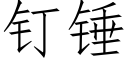 钉锤 (仿宋矢量字库)