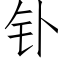 钋 (仿宋矢量字庫)