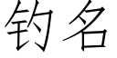 钓名 (仿宋矢量字库)