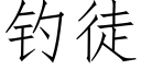 釣徒 (仿宋矢量字庫)