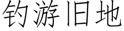 钓游旧地 (仿宋矢量字库)