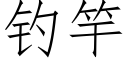 钓竿 (仿宋矢量字库)