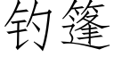 钓篷 (仿宋矢量字库)