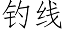 釣線 (仿宋矢量字庫)