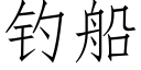 钓船 (仿宋矢量字库)