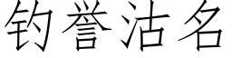 钓誉沽名 (仿宋矢量字库)