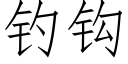 釣鈎 (仿宋矢量字庫)