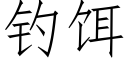 钓饵 (仿宋矢量字库)