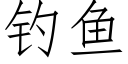 钓鱼 (仿宋矢量字库)