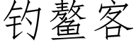 钓鳌客 (仿宋矢量字库)