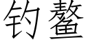 钓鳌 (仿宋矢量字库)